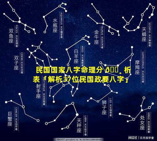 民国国家八字命理分 🕸 析表「解析37位民国政要八字」